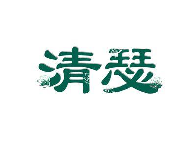 清瑟