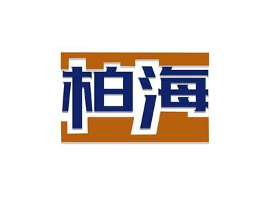 柏海