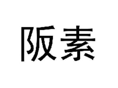 阪素