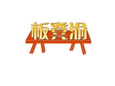 板凳渝