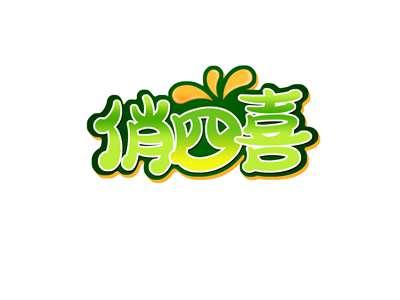 俏四喜