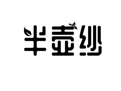 半壶纱