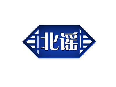 北谣