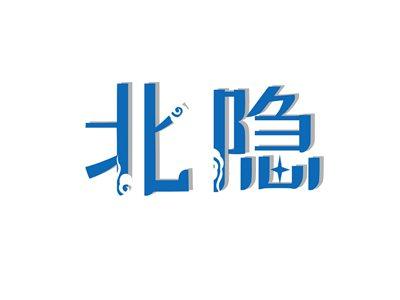 北隐