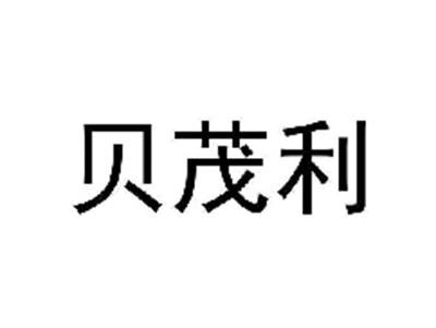 贝茂利