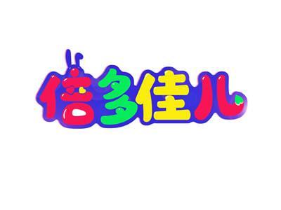倍多佳儿