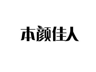 本颜佳人