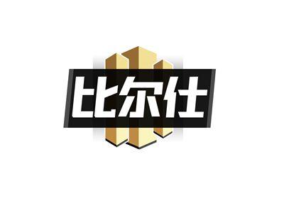 比尔仕