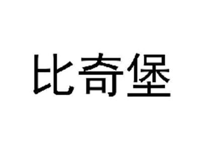 比奇堡