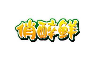俏醉鲜