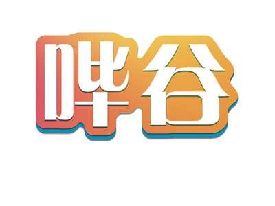 哔谷