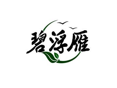 碧浮雁