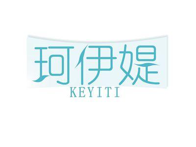 珂伊媞