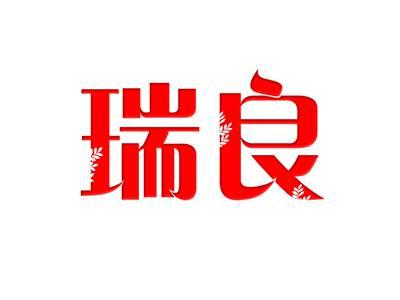 瑞良