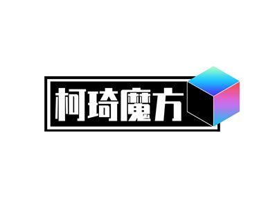 柯琦魔方