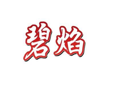 碧焰