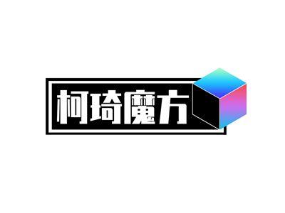 柯琦魔方