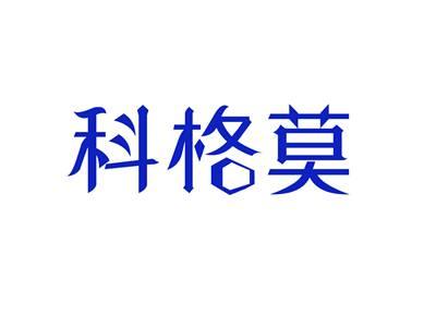 科格莫