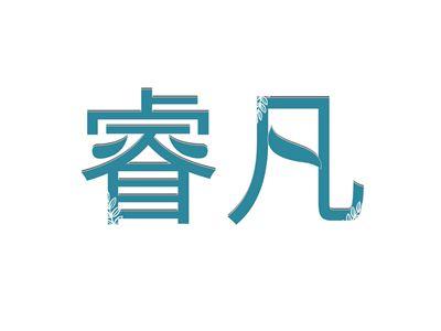 睿凡
