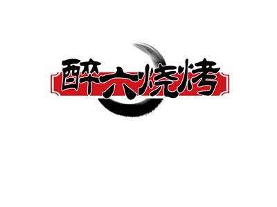 科烤蹄名