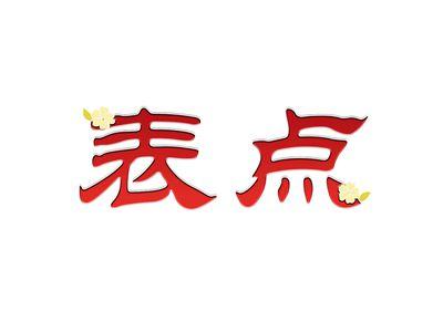 表点