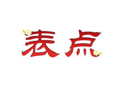 表点