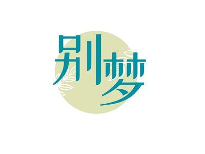 别梦