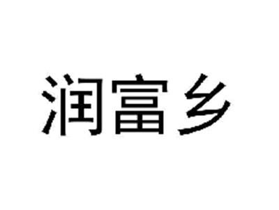 润富乡