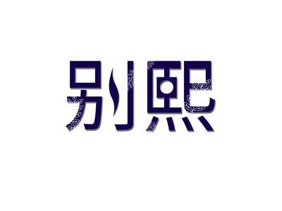 别熙