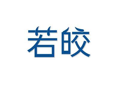 若皎