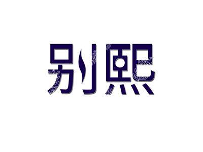 别熙