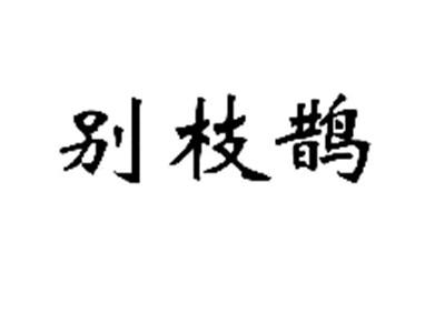 别枝鹊