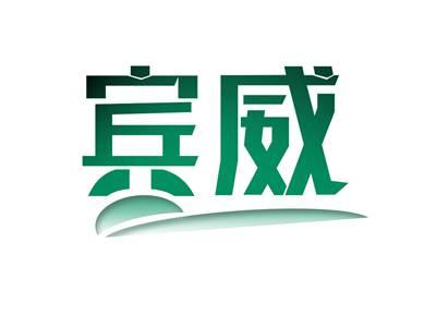 宾威