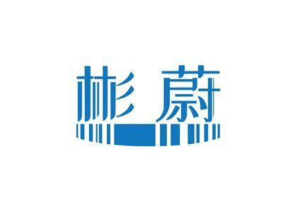彬蔚