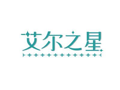 艾尔之星
