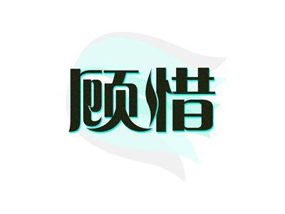 顾惜