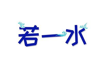 若一水