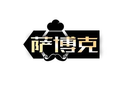 萨博克