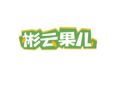彬云果儿