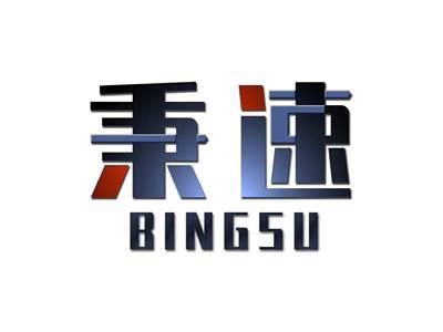 秉速