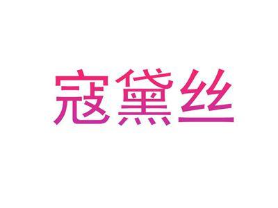 寇黛丝