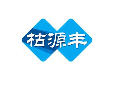 枯源丰