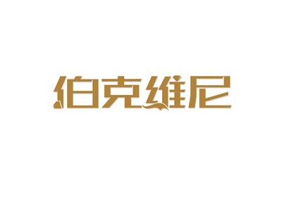 伯克维尼
