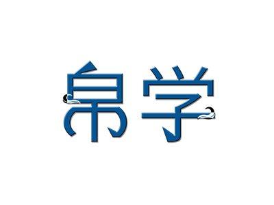 帛学