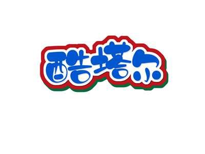酷塔尔
