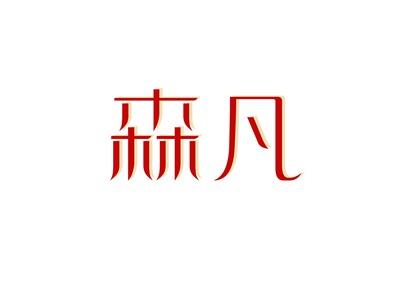 森凡