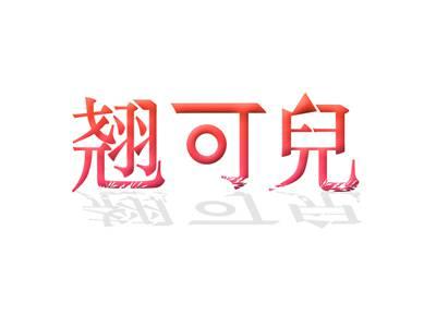 翘可儿