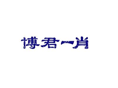 博君一肖