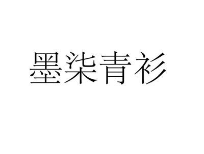 墨柒青衫
