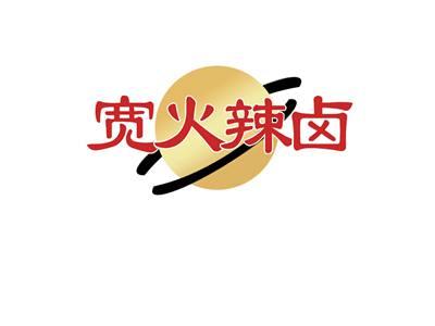 宽火辣卤